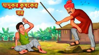 Chintu Bangla Cartoon  Bengali Moral Stories Cartoon  Bangla Golpo  Thakumar Jhuli