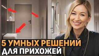 Прихожая без ХЛАМА  Как сделать пространство УЮТНЫМ и ФУНКЦИОНАЛЬНЫМ?