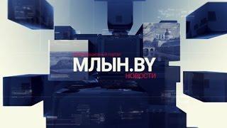 МЛЫН.BY - дайджест белорусских новостей