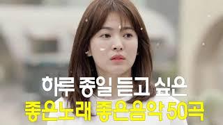 하루 종일 듣고 싶은 좋은노래 좋은음악 TOP 50곡 - 가을에 듣기 좋은 노래 베스트 50곡  가사 첨부 