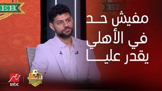 اللعيب  إجابات نارية من مصطفى شلبي في لعبة 1 من 3.. شيكابالا أفضل من محمد صلاح
