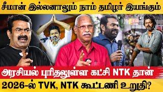 விஜய்யை அச்சுறுத்தி பார்க்கும் திமுக - Ayyanathan Exclusive Interview  Seeman  Vijay  NTK  VS TVK