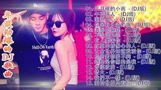 2020 年最劲爆的DJ歌曲 - 中文舞曲 - Chinese DJ Remix - 2020全中文舞曲串烧-全中文DJ舞曲 高清 新2020夜店混音 - Chinese DJ 2020