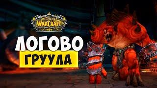 Тактика прохождения Логово Груула на  WoW SIRUS X5 World of Warcraft