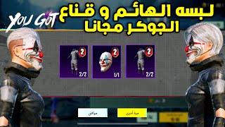 اقوي ثغره  للحصول علي لبسه الهائم و قناع الجوكر بشكل دائم و مجاني ببجي موبايل  PUBG MOBILE