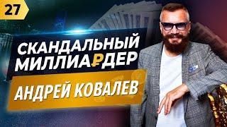 СКАНДАЛЬНЫЙ МИЛЛИАРДЕР АНДРЕЙ КОВАЛЕВ О БИЗНЕСЕ ОБРАЗОВАНИИ И ИНФОЦЫГАНАХ.