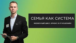 Семья как система кризис отношений