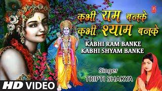 कभी राम बनके कभी श्याम बनके Kabhi Ram Banke Kabhi Shyam Banke I TRIPTI SHAKYA I Full HD Video Song