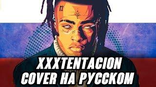 XXXTENTACION НА РУССКОМ  ПЕРЕВОД СOVER - DONT CRY  RIP