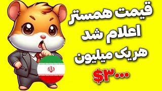 قیمت همستر کامبت تایید شد  هر 1.000.000 سکه Hamster Kombat سه هزار دلار قیمت داره  ایردراپ همستر