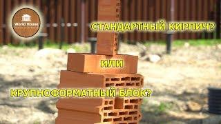 Стандарный КИРПИЧ или теплая керамика? Сравнение. Плюсы и минусы.