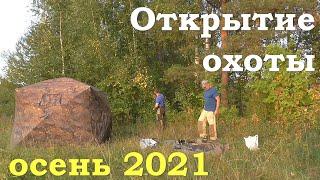 Открытие охоты. Осень 2021. Охота на утку