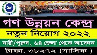 Gana Unnayan Kendra GUK ngo job circular 2022  গণ উন্নয়ন কেন্দ্র নিয়োগ  Bd guk job vacancy 2022