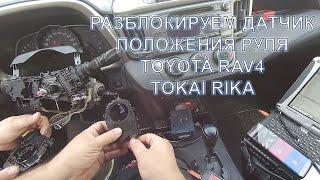 Разблокировка и проверка датчика положения руля Toyota RAV4 Tokai Rika  Сергей Штыфан