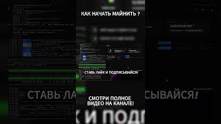 Как Начать Майнить -  #майнинг #биткоин #майнингферма