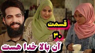 قسمت جدید سریال آن بالا خدا هست…..up there god exsit episode 30