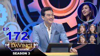 Davinci เกมถอดรหัส  SEASON 3 EP. 172  27 ส.ค. 63  HD