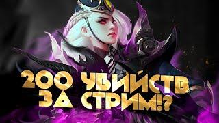 200 КИЛОВ ЗА СТРИМ ЕСЛИ НЕ СДЕЛАЮ С МЕНЯ 5к РУБЛЕЙ - Mobile Legends