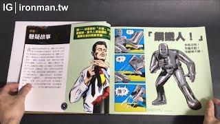 《鋼鐵人電影美術設定集》10週年紀念版 中文版 開箱