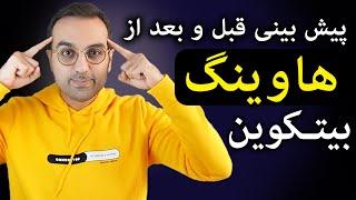 تحلیل و بررسی ارز بیتکوین  پیش بینی قیمت قبل و بعد از هاوینگ بیتکوین