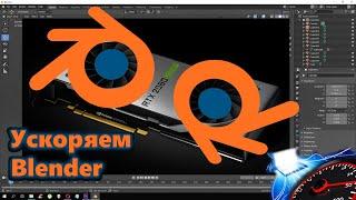 Тормозит скульптинг Blender.  Разгон Blender. GPU рендеринг Blender.  Eevee или Cycles настройка