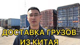 Доставка груза из Китая в Россию Казахстан