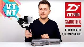 Трехосевой стабилизатор Zhiyun Smooth Q Обзор отзыв пользователя