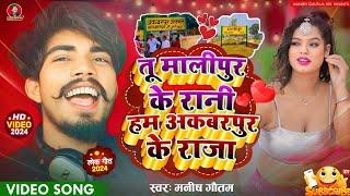 #VIDEO  #वायरल तू मालीपुर के रानी हम अकबरपुर के राजा #Manish Gautam New song 2024 #Tu Malipur ke