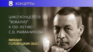 «В молчаньи ночи тайной»  Все романсы Рахманинова в МССМШ им. Гнесиных