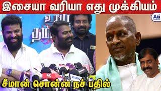 இளையராஜாவா வைரமுத்தா - சீமான் சொன்ன நச் பதில்  Seeman about Ilayaraja vairamuthu Music Lyrics Issue