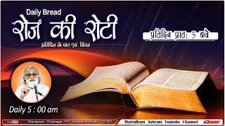 Daily Bread  रोज की रोटी  Word of God  Matridham Ashram Fr. Anil Dev. I 19-07-2024