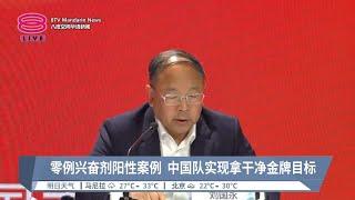 零例兴奋剂阳性案例  中国队实现拿干净金牌目标【2024.08.12 八度空间华语新闻】