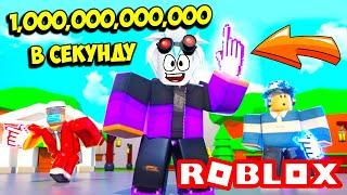 СТАЛ ТОПОВЫМ КЛИКЕРОМ ЗА 5 МИНУТ 1000000000000 КЛИКОВ В СЕКУНДУ ROBLOX Tapping Inc