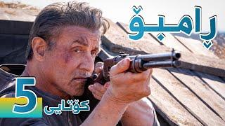 فیلمی ڕامبۆ بەشی 5  RAMBO PART 5 - بە کوالێتی 4K ULTRA HD