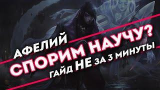 Спорим научу? Афелий гайд не за 3 минуты  League of Legends