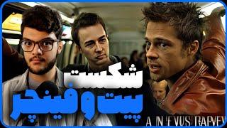 نقد و بررسی فیلم باشگاه مشت زنی fight club کارگردان خوب فیلم مضخرف