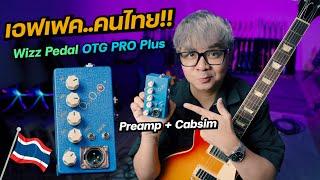 เอฟเฟค..ของคนไทย Preamp + Cabsim ครบจบในตัวเดียว  Wizz Pedal OTG Pro Plus 