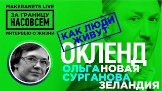 Новая Зеландия. Ольга Сурганова  За границу насовсем  Даниил Макеранец