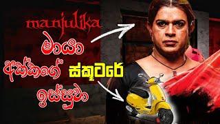 මායා....එනවා... Manjulika Indian horror game Scooter Escape Full Game Play Sinhala