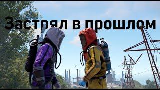 Застрял в прошлом. RustРаст 220 devblog #rust #rustpvp #раст #ржавчина #movie #выживание