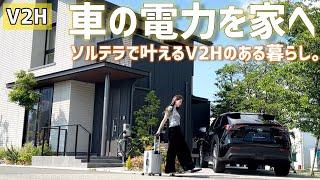 【V2H】車の電力を家へ！ SUBARUソルテラでV2Hを体験！未来のエネルギーソリューション【ニチコン EVパワー・ステーション】