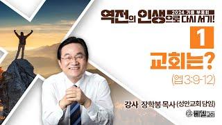 2024 가을 부흥회 _ 역전의 인생으로 다시서기 1 - 교회는? 금요일 저녁 집회