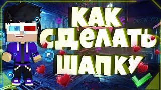 Как Сделать Красивую Шапку Для Ютуб Канала  Adobe Photoshop Шапка Майнкрафт #minecraft #шапка #как