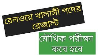 রেলের খালাসী পদের পরীক্ষার রেজাল্ট  railway exam result khalashi exam result