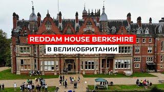 Reddam House Berkshire За кулисами одной из лучших школ Великобритании