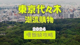 東京代代木 潮流逛街購物攻略路線懶人包 終極收藏版