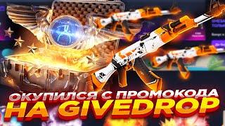 ОКУПИЛСЯ С ПРОМОКОДА НА GIVEDROP ​ ПРОВЕРКА САЙТА ГИВДРОП