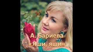 Айгуль Бариева - Яши Яши