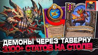 Демоны через ТАВЕРНУ 3.100+ СТАТОВ на СТОЛЕ  Guddumpog Guddummit Hearthstone