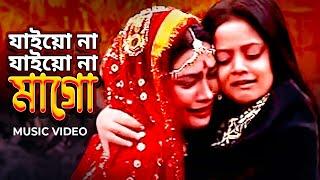 Jaiona Jaiona Mago I যাইওনা যাইওনা মাগো  Heart Touching Song  Dighi হৃদয় ছুঁয়ে যাওয়া কষ্টের গান